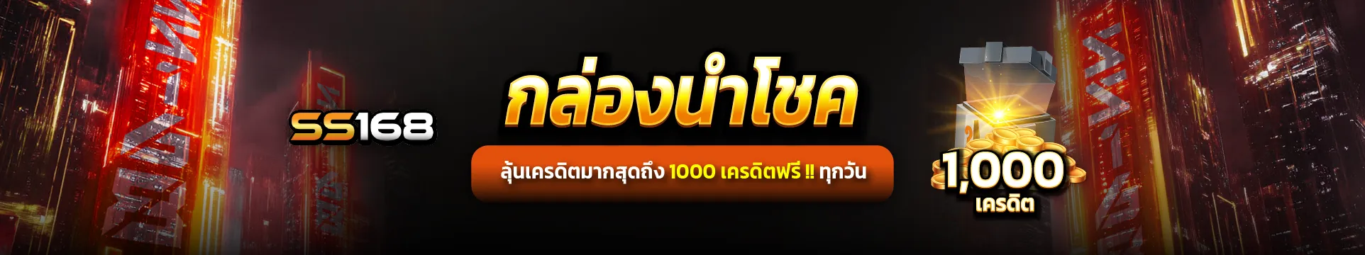 กล่องนำโชค by ss168