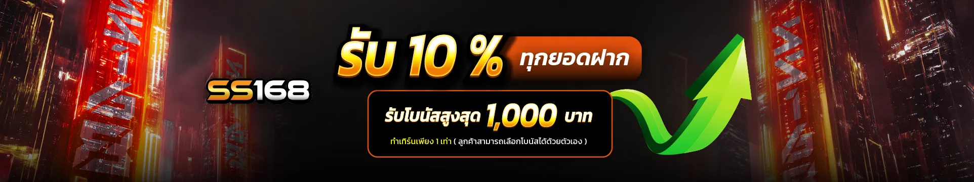 รับ 10% by ss168