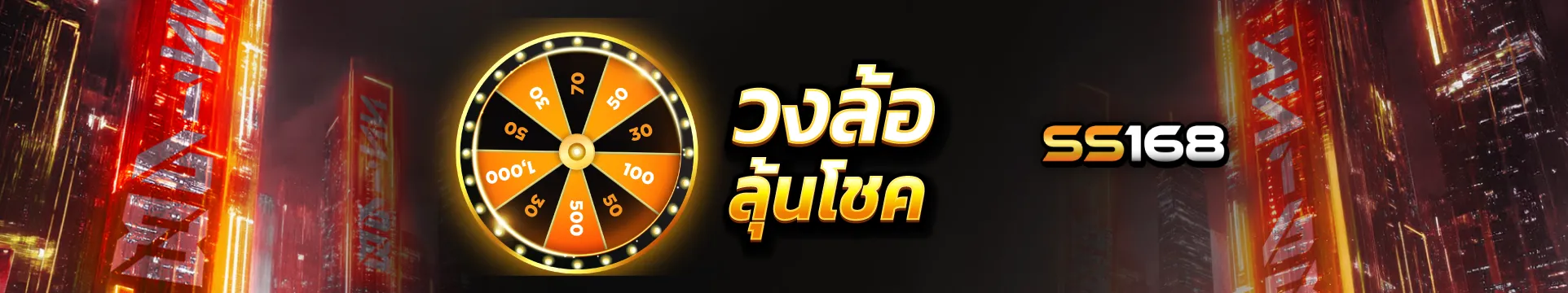 วงล้อลุ้นโชค by ss168