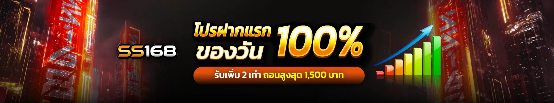 โปรฝากแรก by ss168